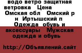 Tommy Hilfiger  водо-ветро защитная ветровка › Цена ­ 15 000 - Омская обл., Омский р-н, Иртышский п. Одежда, обувь и аксессуары » Мужская одежда и обувь   